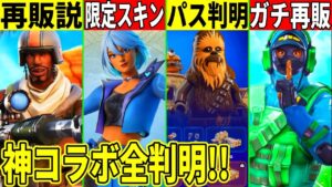 神アプデで超激レアスキンが再販！大量の無料報酬や限定スタイルが来る！神コラボの内容やヤバすぎる新要素も判明したので解説！【フォートナイト】【無料アイテム】【スターウォーズ】【レイダー】【リーク】