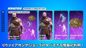 【フォートナイト】リヴァイアサンの再販やショップのヤバすぎる情報が判明…さらにあのコラボスキンがやってきます！！