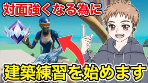 ソロランクの対面勝つ為に建築練習を始めます【フォートナイト】