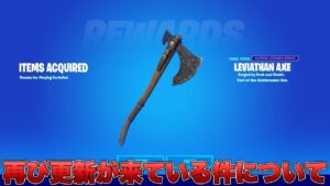 リヴァイアサンに再び更新が来ている！？今後の再販についても考察します！！【最新情報】【リヴァイアサン】【再販】【再販予想】【解説】【まとめ】【考察】【リーク情報】【フォトナ】【ゴッドオブウォー】
