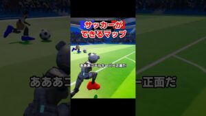 【楽しいｗ】サッカーができるマップが面白い【フォートナイト】
