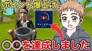チャンピオン帯で○○達成してポイント上げたった【フォートナイト】