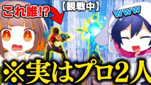 観戦画面チャレンジしようとしたら『プロ２人』いるドッキリされたｗｗ【フォートナイト】