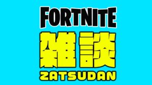 不調の時こそ基礎【フォートナイト】