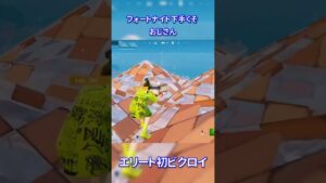 【小籔千豊]エリートランクで初ビクロイ【フォートナイト】