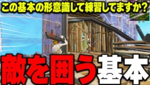 敵を囲う時に失敗する原因を解説します【フォートナイト】