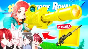 【即●】フォトナ実況者たちと『スナイパーのみ』しか使えない”ソロ最強決定戦”したらヤバすぎたｗｗｗ【フォートナイト】