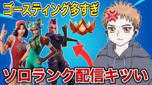 ソロランク配信はもう無理です…【フォートナイト】