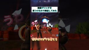 無敵グリッチを見つけたので検証してみた #フォートナイト #fortnite