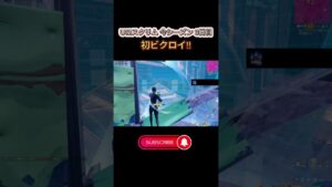 【フォートナイト】U12スクリム 今シーズン3日目でデュオ 今シーズン初ビクロイ‼️ を見て下さい❗パンチジャンプ楽✨　相方 りおお君　　　　#フォートナイト #fortnite  #Shorts