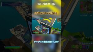 フォートナイトエグいクリップ撮れたw#フォートナイト #フォトナ #fortnite #おすすめ #shorts