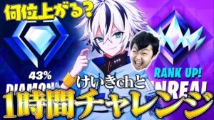 けいきチャンネルとランクを1時間本気で回したらどのぐらい上がるのか！？【フォートナイト/FORTNITE】