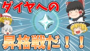 【フォートナイト】ダイヤへの昇格戦！！車とこぶしがやばすぎる！【ゆっくり実況】チャンネル登録者1万人までの道のりpart54