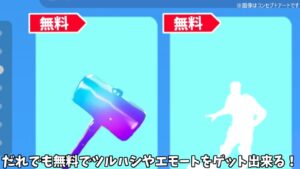 【フォートナイト】だれでも無料でツルハシやエモートをゲット出来る！！さらに新武器やあのコラボスキンも...
