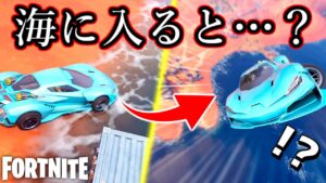 【フォートナイト】海岸に車で突っ込むと…？