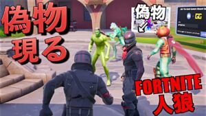 偽物が混じる人狼ゲームがカオスすぎて面白いww【FORTNITE/フォートナイト】